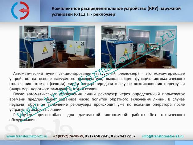 Подстанции реклоузеры. пункты учета ПКУ Щитовое обор-е КТП, ЯКНО…